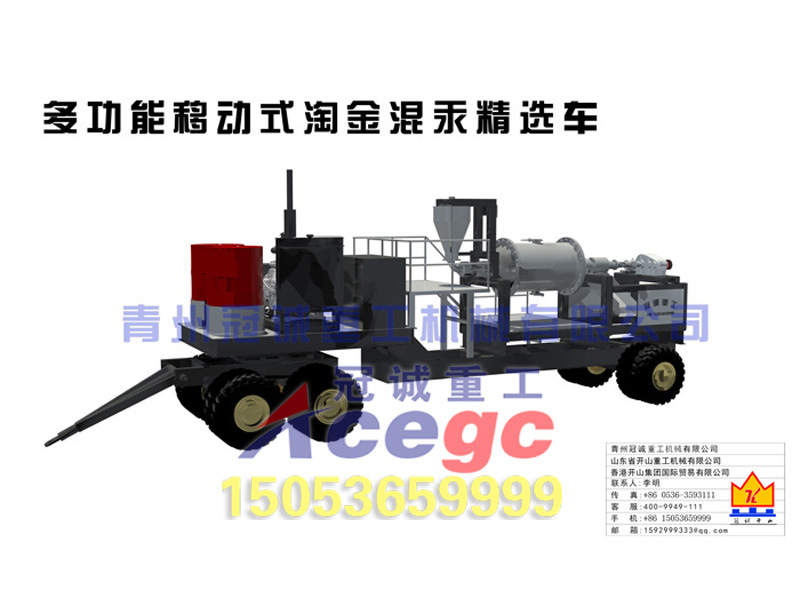 多功能移動(dòng)式淘金混汞精選車(chē)